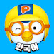 Pororo Korean Official