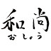 おしょうがつぅ　和尚ヶ貮人