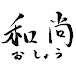 おしょうがつぅ　和尚ヶ貮人