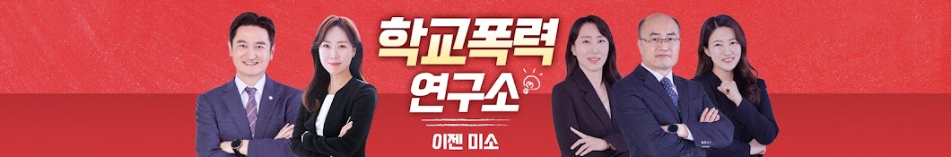 학교폭력연구소 이젠미소