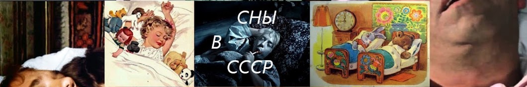 СНЫ В СССР