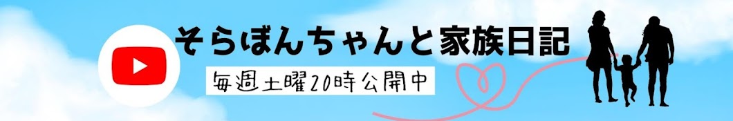 そらぼんちゃんと家族日記