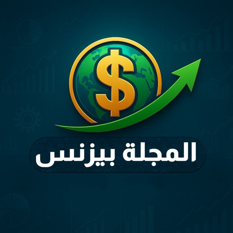 المجلة - بيزنس @almajala-business