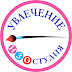 logo Изостудия УВЛЕЧЕНИЕ