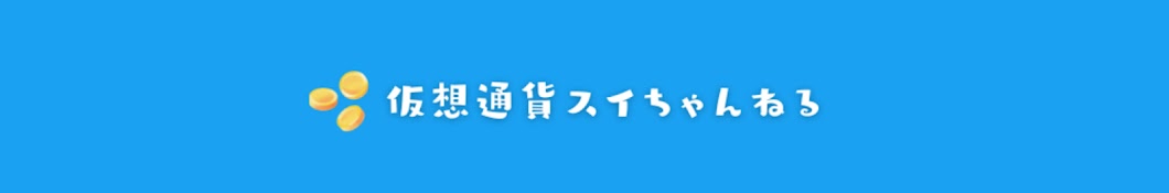 仮想通貨スイちゃんねる