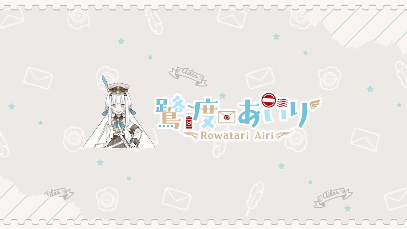 チャンネル「Rowatari Airi Ch. 鷺渡あいり」のバナー