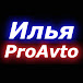 Илья ProAvto