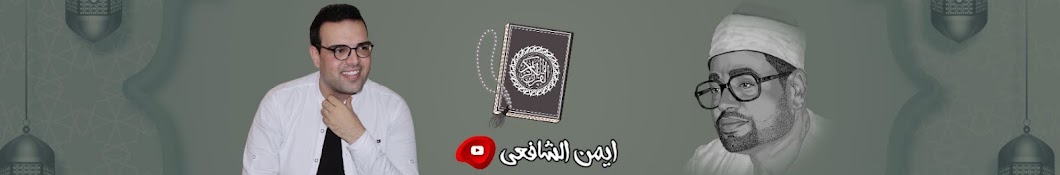 ايمن الشافعىQuran