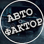 АВТО ФАКТОР