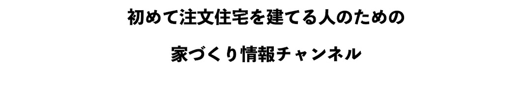 でんホームの家づくり情報ch