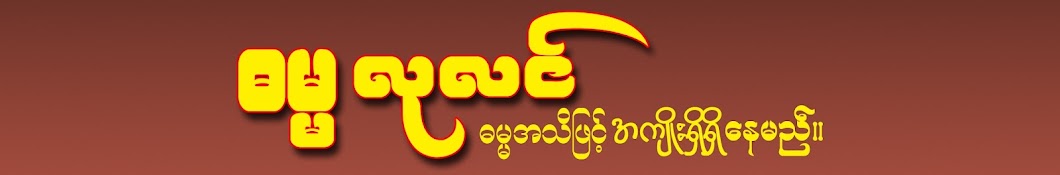 Dhamma Lulin ဓမ္မလုလင်