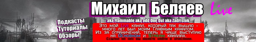 Михаил Беляев Live