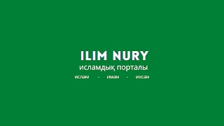 Заставка Ютуб-канала «ILIM NURY»