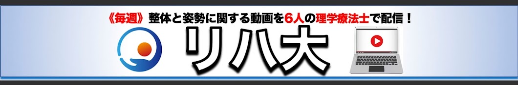 リハビリと整体の大学