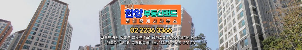 금호동 한양부동산랜드공인중개사사무소