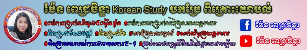 ប៉ែន ពេជ្រចិន្តា Korean Study បកប្រែ ពិគ្រោះយោបល់