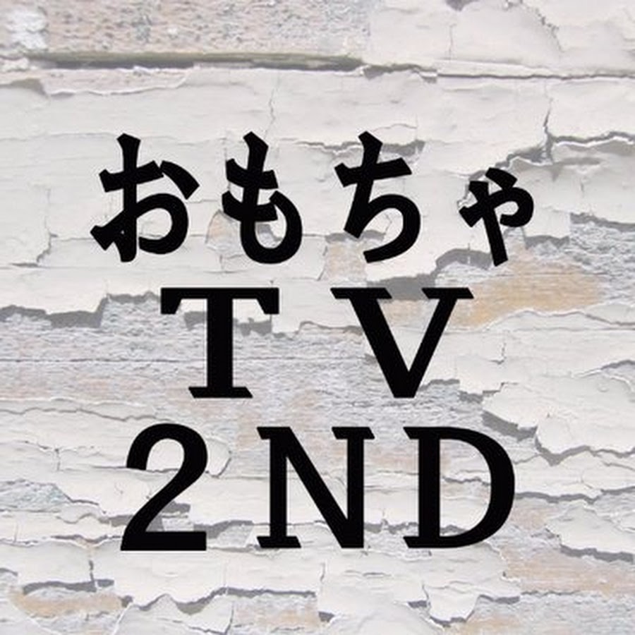 おもちゃTV2nd @tv2nd350