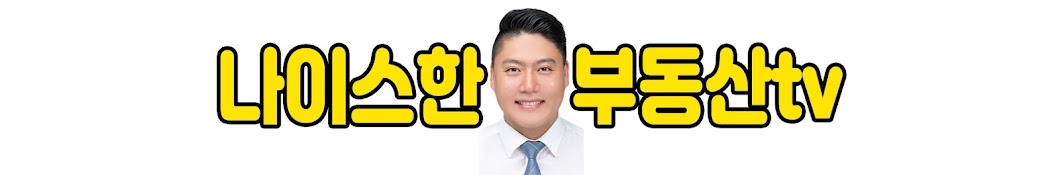 나이스한 부동산tv