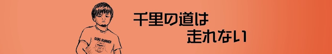 千里の道は走れない