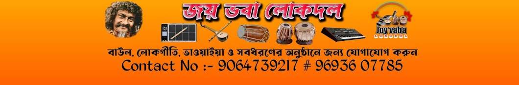 Joy Vaba Lokodol জয় ভবা লোকদল 