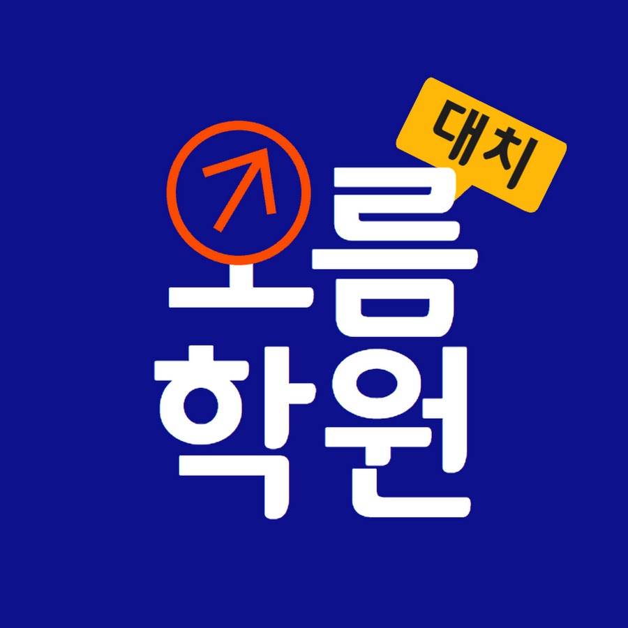 오름학원 - YouTube 오름학원
