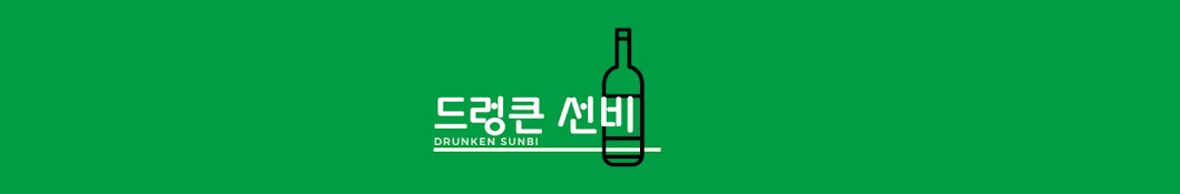 드렁큰선비