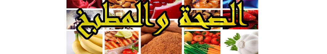 الصحة والمطبخ