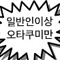 일반인이상 오타쿠미만