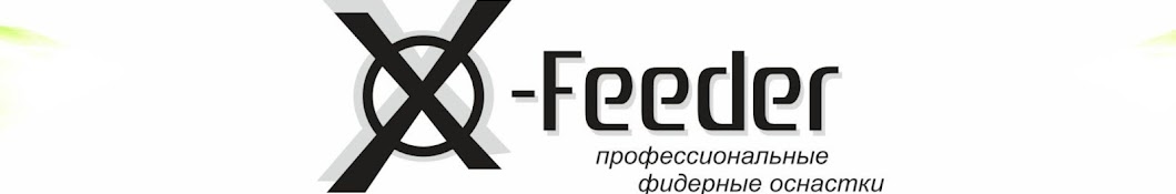 Фидерные кормушки X-Feeder