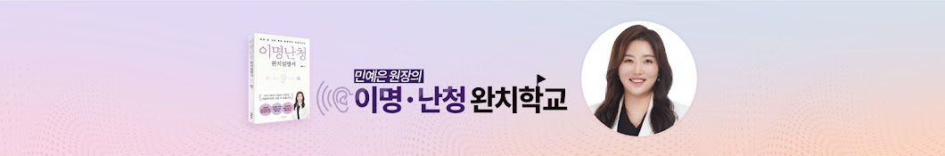 이명난청완치학교