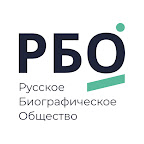 РБО - Русское Биографическое Общество