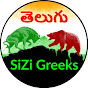 SiZi Greeks తెలుగు