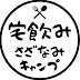 【関西グルメ】宅飲みさざなみキャンプの日常