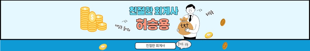 허승용 회계사