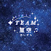 TEAM. 星空