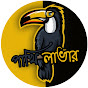 পাখি লাভার 