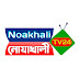 Noakhali Tv24 নোয়াখালী টিভি২৪