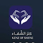 كنز الشفاء kenz of shifa