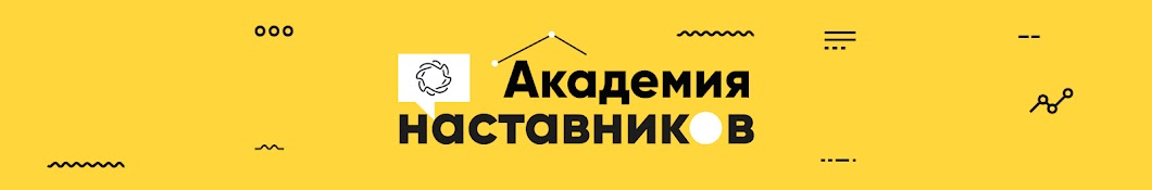 Академия наставников