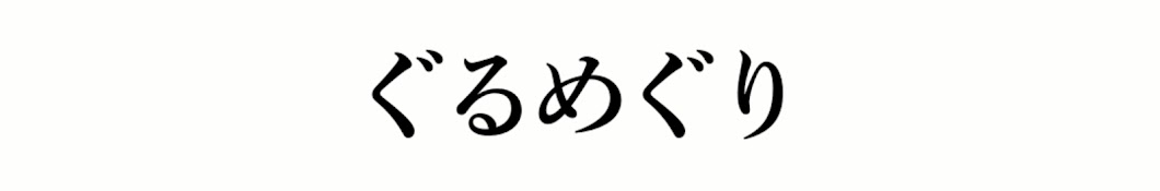 ぐるめぐり【名古屋グルメ】