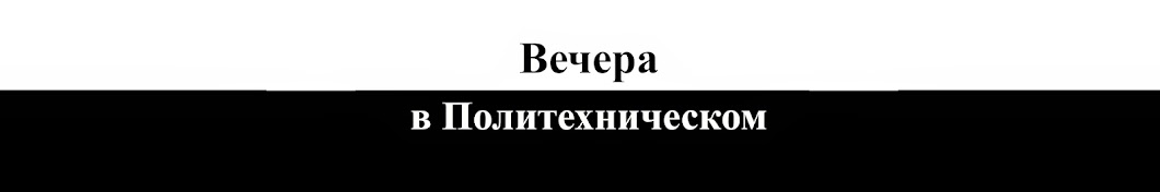 Вечера в Политехническом