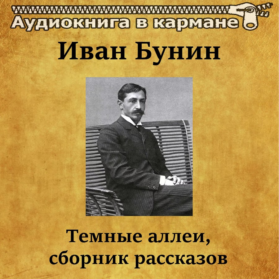 Иван Бунин темные аллеи аудиокнига. Тёмные аллеи аудиокнига. Тёмные аллеи Бунин аудиокнига. Визитные карточки Бунин.