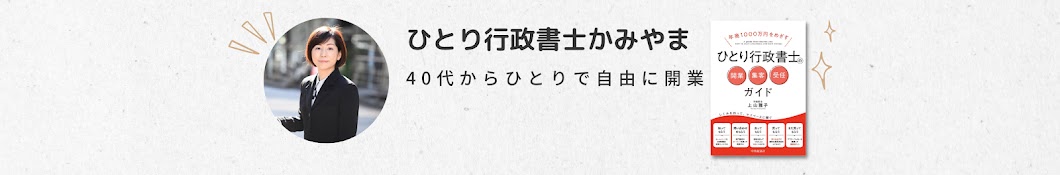 ひとり行政書士かみやま