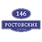 146 ростовских