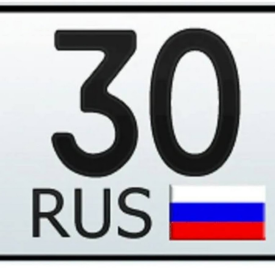 29 30 регион. 30 Регион. 30 Rus регион. 30 Регион на номерах. 30регион.РФ.