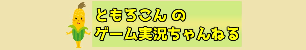 ともろこん