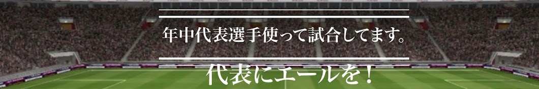 サッカーを愛する者へ捧ぐ