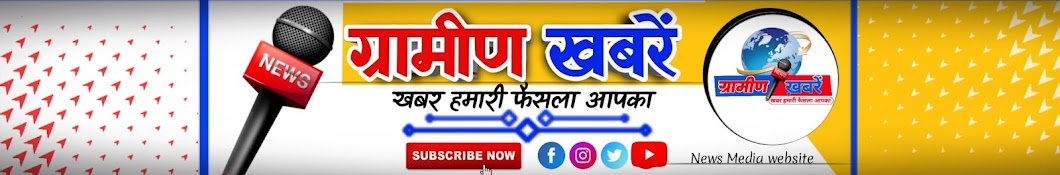 Gramin Khabre ग्रामीण खबरें 