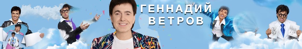 Геннадий Ветров