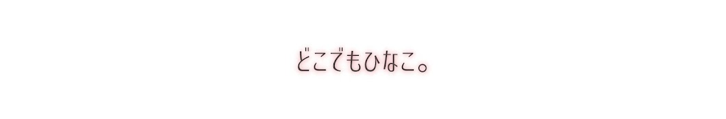 どこでもひなこ。official 桜井日奈子